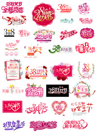 淘宝38女王节妇女节艺术字文案