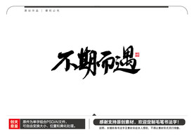 不期而遇毛笔书法字