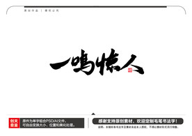 一鸣惊人毛笔书法字