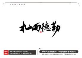 扎西德勒毛笔书法字