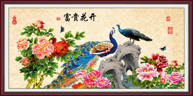 花开富贵