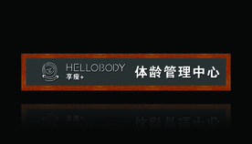 享瘦+ 体龄管理中心