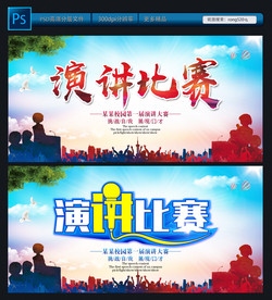 演讲比赛