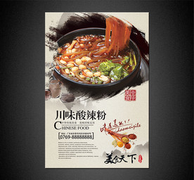 川味酸辣粉