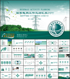 国家电网工作总结ppt