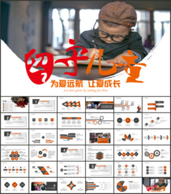 关爱留守儿童慈善爱心ppt