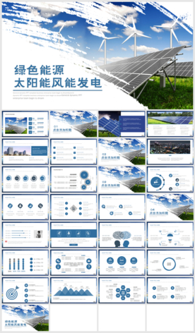 能源光伏太阳能环保发电PPT