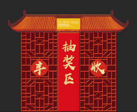 抽奖区主题展板