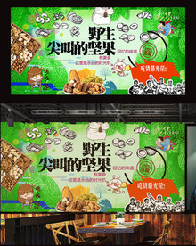 干果铺背景墙