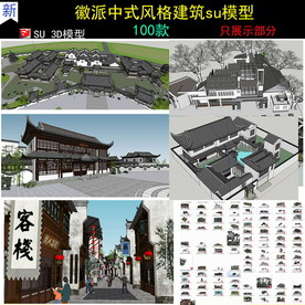 徽派新中式建筑汇集SU模型