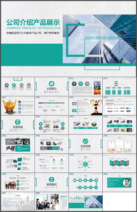 公司产品介绍PPT