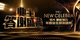 地产业主答谢盛典