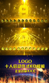 十人启动仪式EDIUS模板