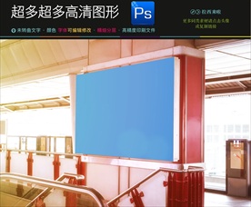 地铁机场广告牌样机图片