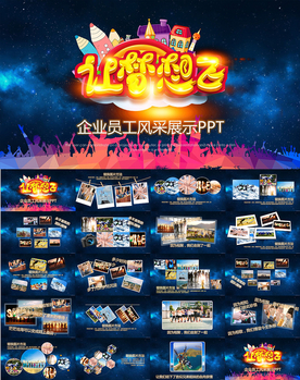 企业文化员工风采让梦想飞PPT