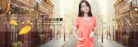 全屏女装海报