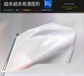 高档大气飘舞旗帜效果贴图PS