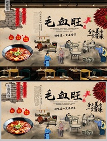 重庆餐饮美食毛血旺背景墙