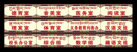藏式门牌