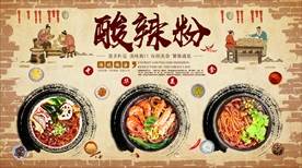 酸辣粉美食背景墙