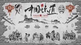 中国味道美食背景墙