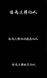 歌曲《像我这样的人》字幕歌词版