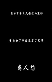 歌曲 李袁姐《离人愁》字幕歌词