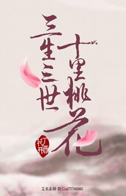 三生三世