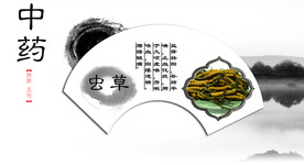 中药