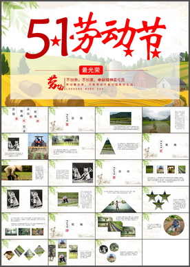 五一劳动节PPT