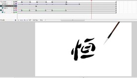 毛笔写恒字遮罩引导9秒动画