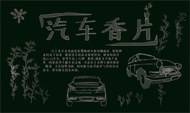 汽车香片 黑板画