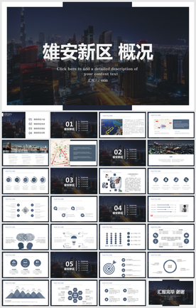 河北雄安新区介绍PPT模板概况
