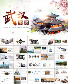 武汉旅游城市规划PPT