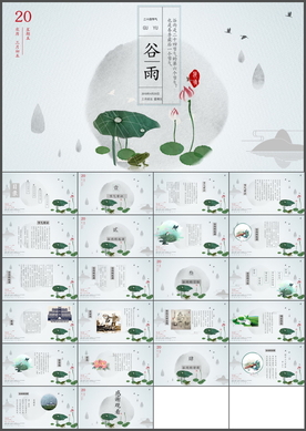 谷雨PPT