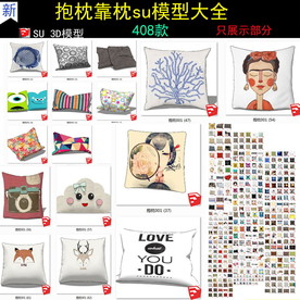 抱枕靠枕SU模型