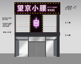 烤串餐饮门头设计