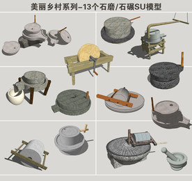 石磨石碾SU模型