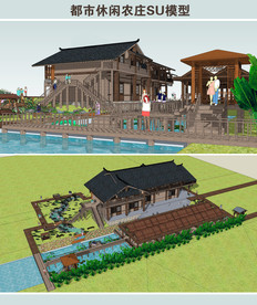 都市休闲农庄SU模型