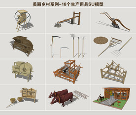 乡村生产工具SU模型