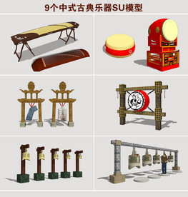 中式古典乐器SU模型