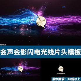 会声会影闪电光线片头模板