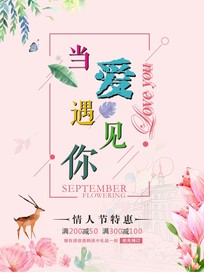 情人节 当爱遇见你