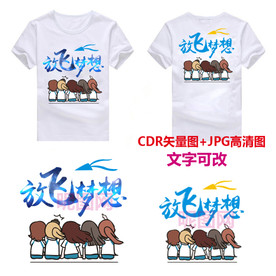 放飞梦想同学群班服T恤图案设计