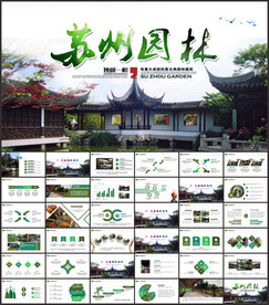 苏州园林苏州旅游ppt
