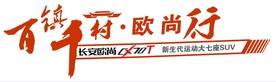 长安CX70T 车贴
