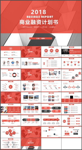 商业融资计划书PPT