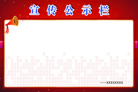 宣传公示栏