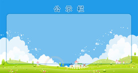 公示栏