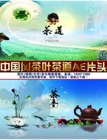 水墨中国风茶叶茶道宣传片AE片